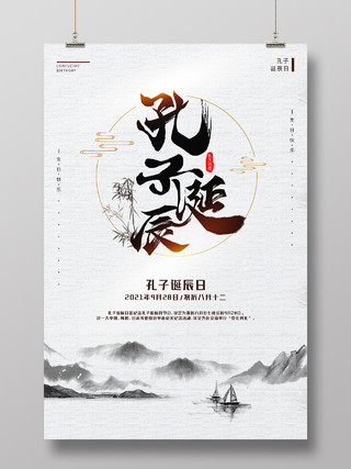 纸质背景复古中国风孔子诞辰海报设计